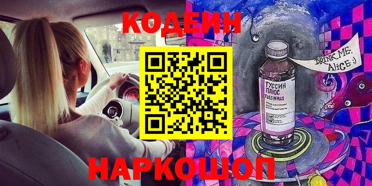 дарнет шоп  Кодеиновый сироп Lean Purple Drank  Вход с VPN  Шумерля 